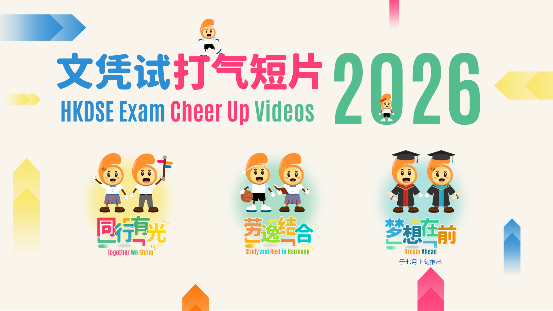 文凭试打气短片 - 发榜篇