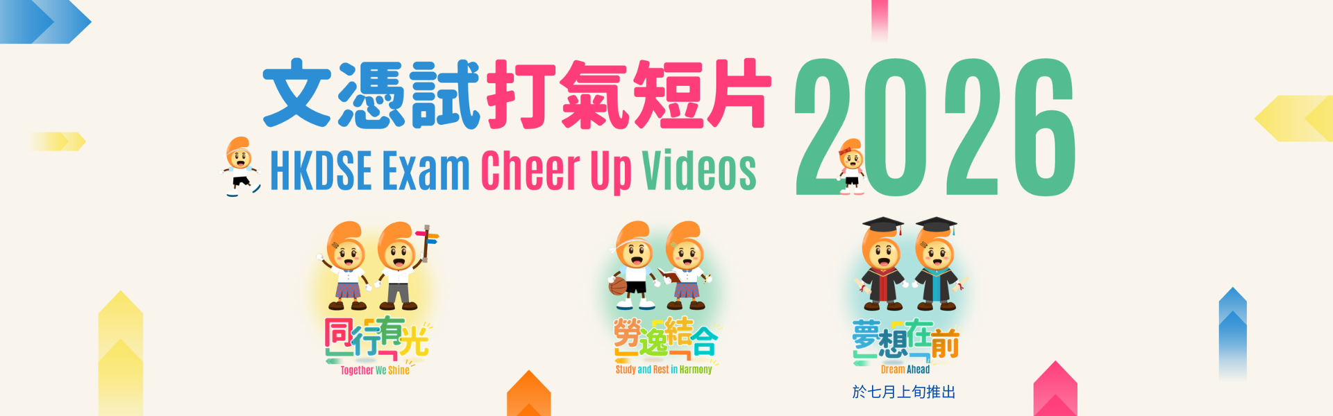 文憑試打氣短片 - 放榜篇