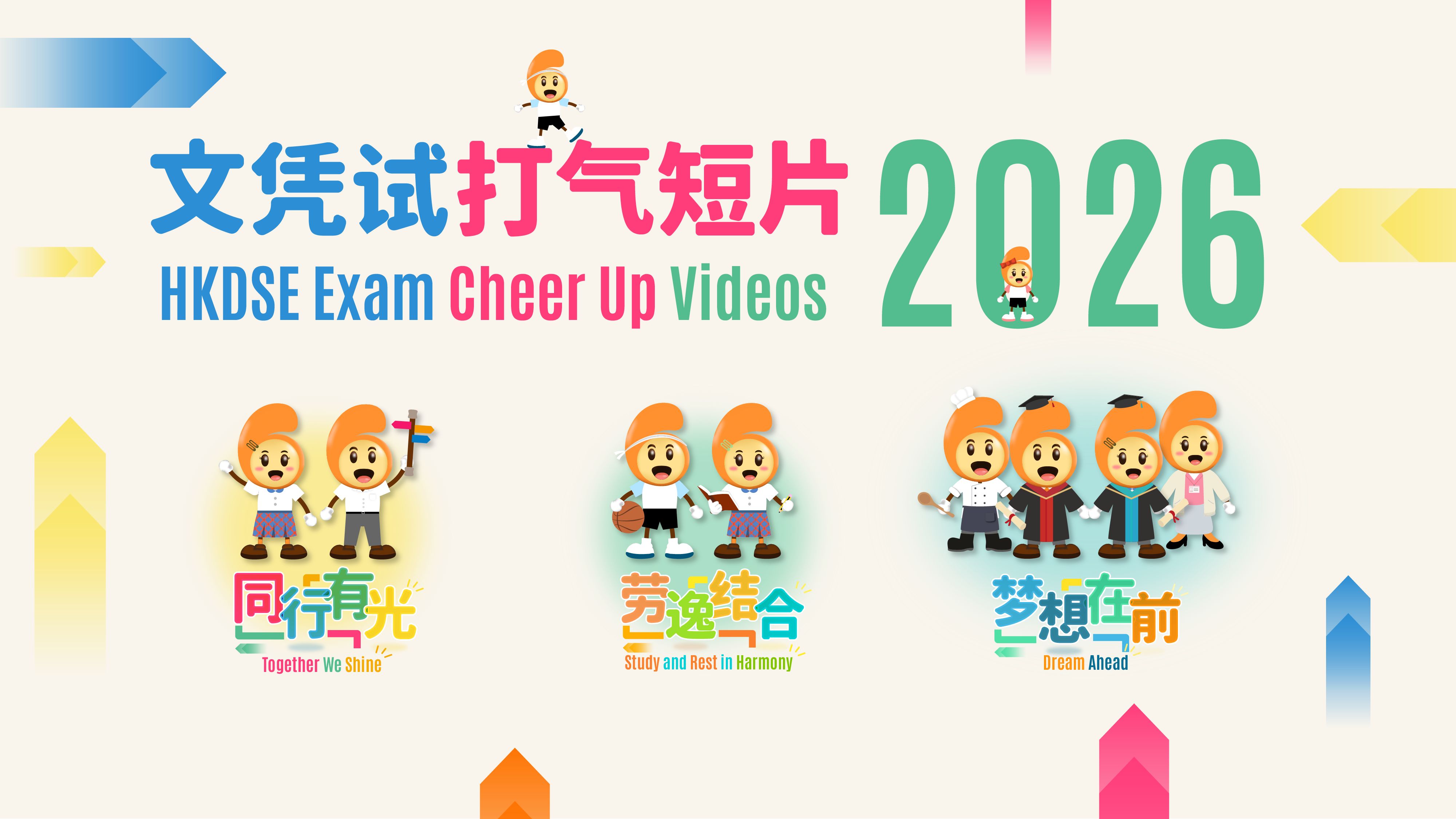 文憑試打氣短片(3)——夢想在前