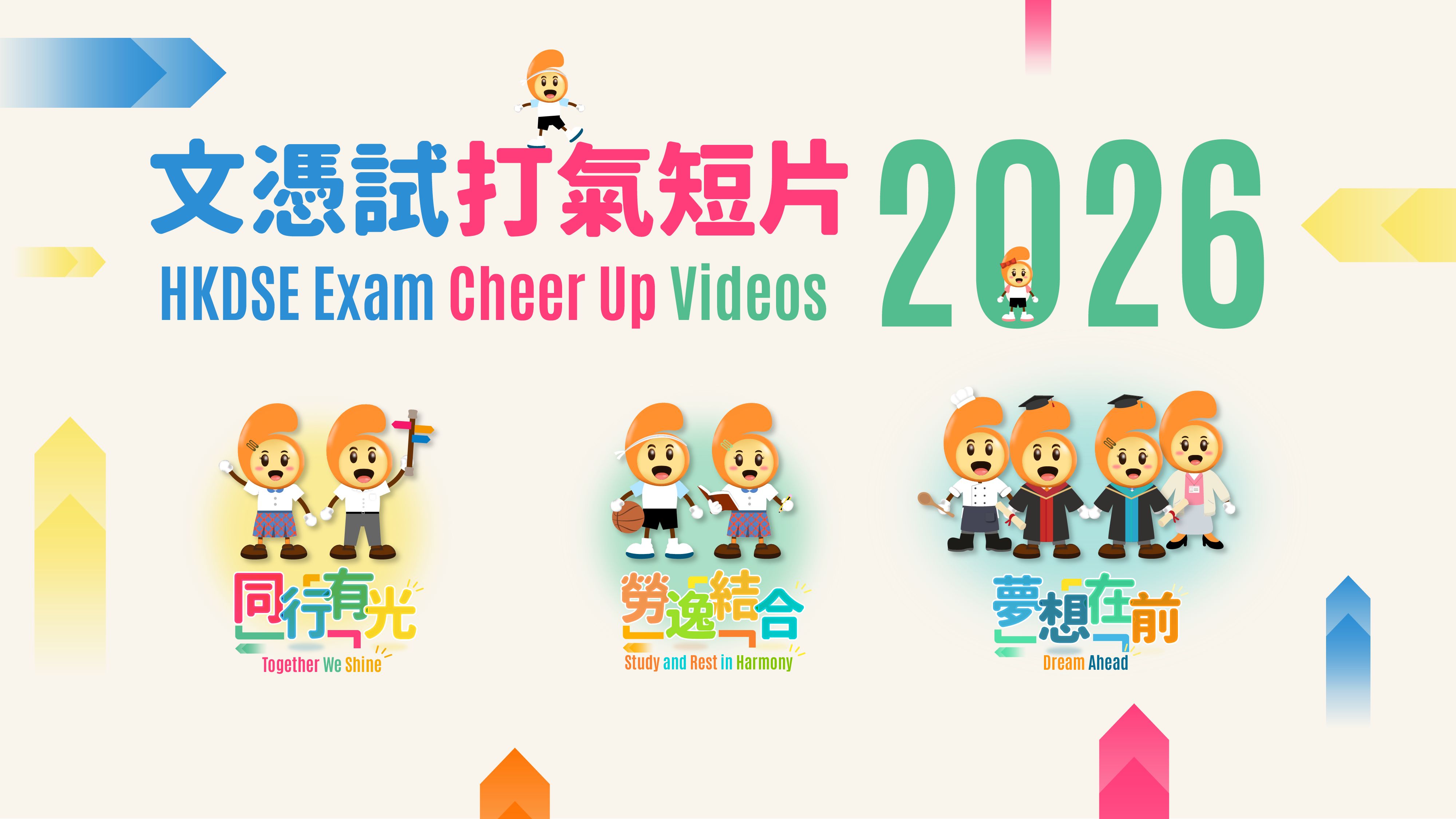 文憑試打氣短片(3)——夢想在前
