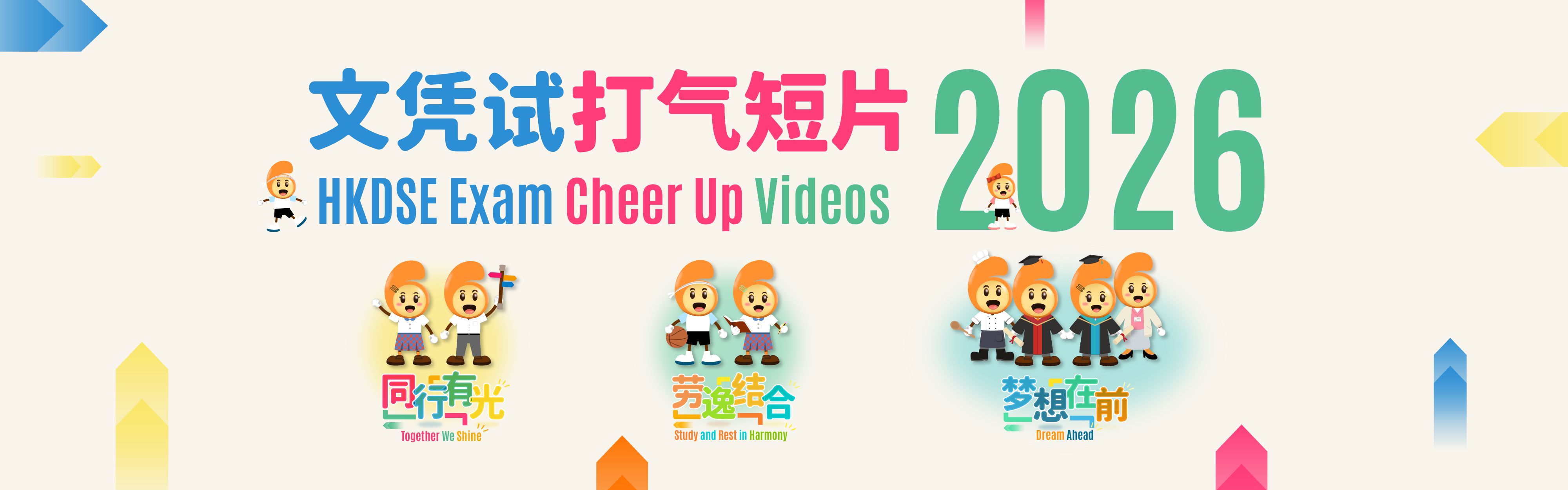 文憑試打氣短片(3)——夢想在前