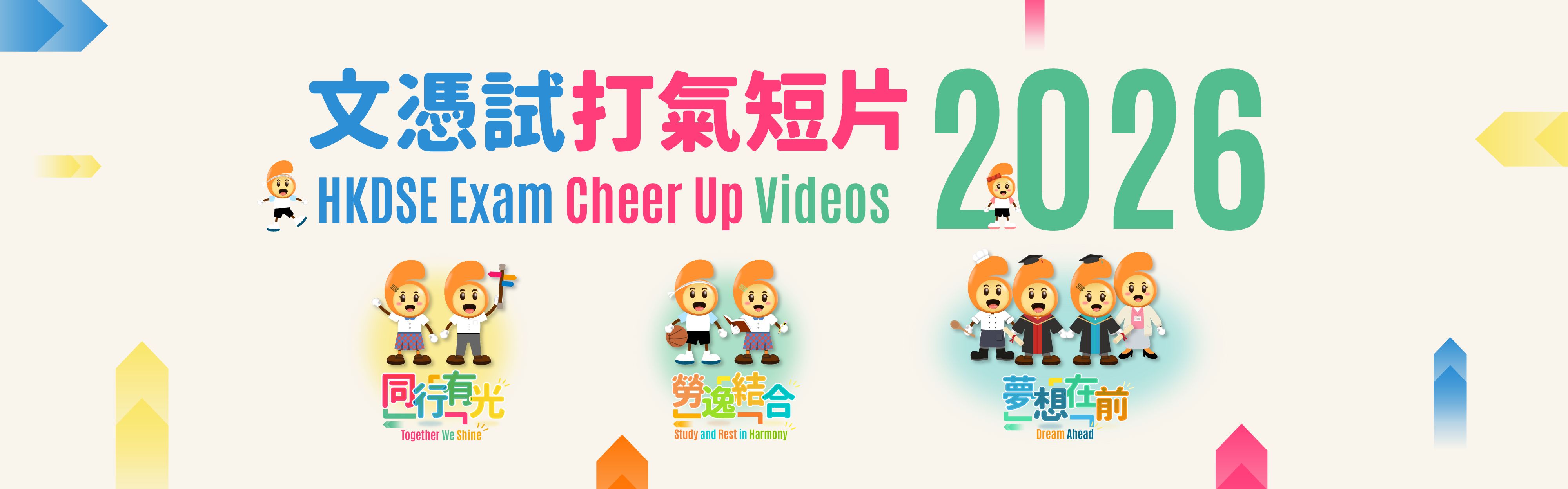 文憑試打氣短片(3)——夢想在前