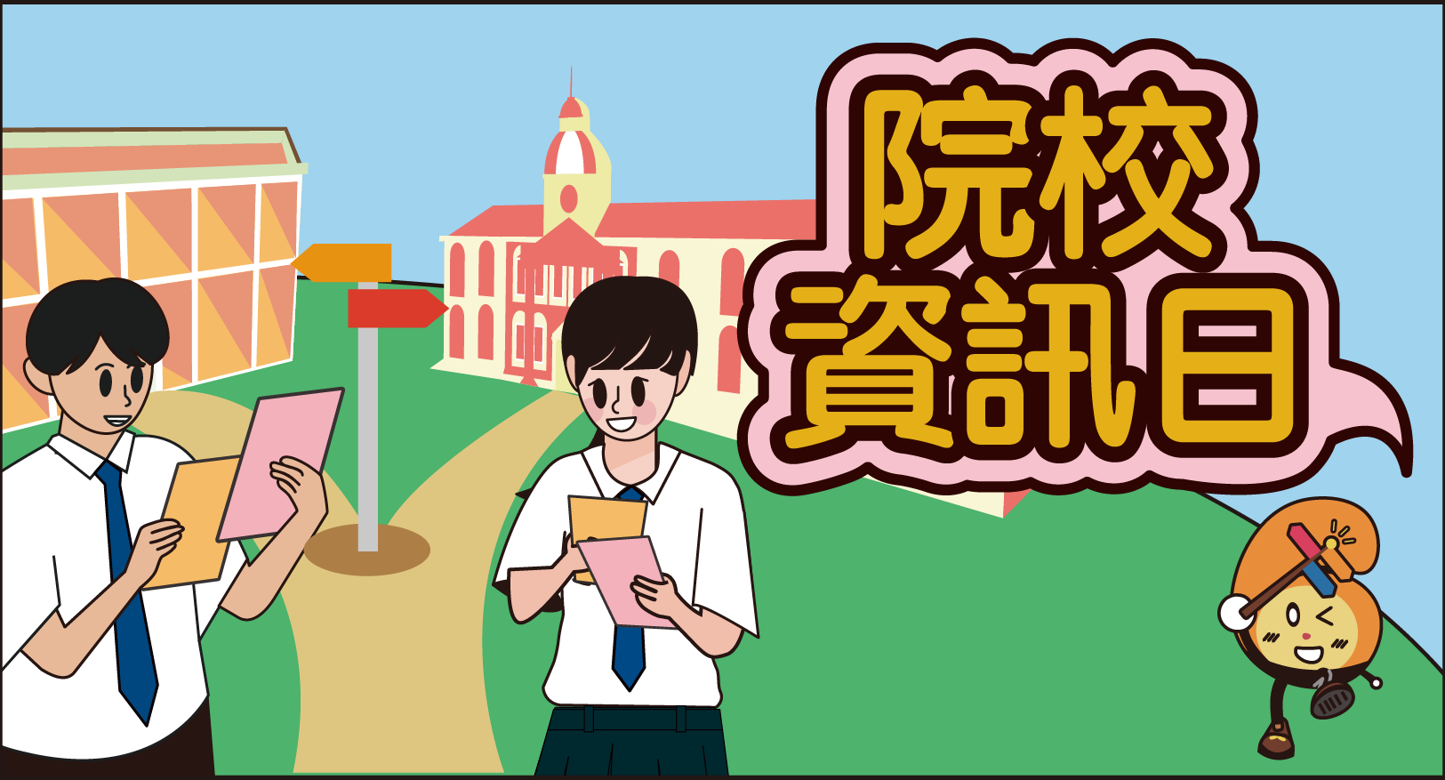 院校資訊日（總覽各院校入學資訊日資料）