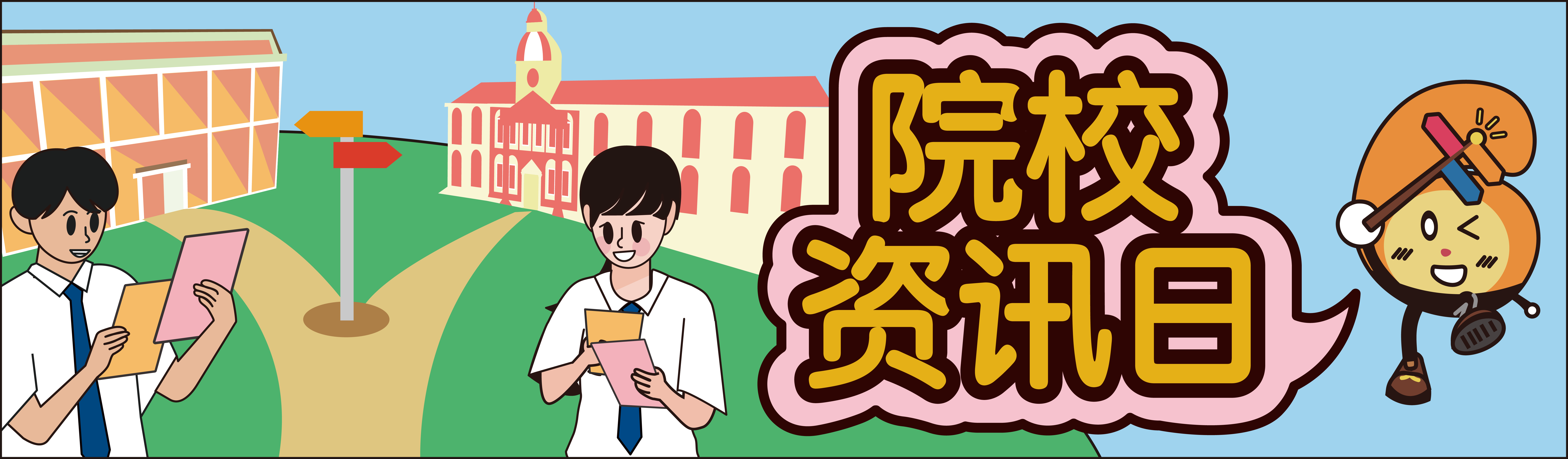 院校资讯日（总览各院校入学资讯日资料）