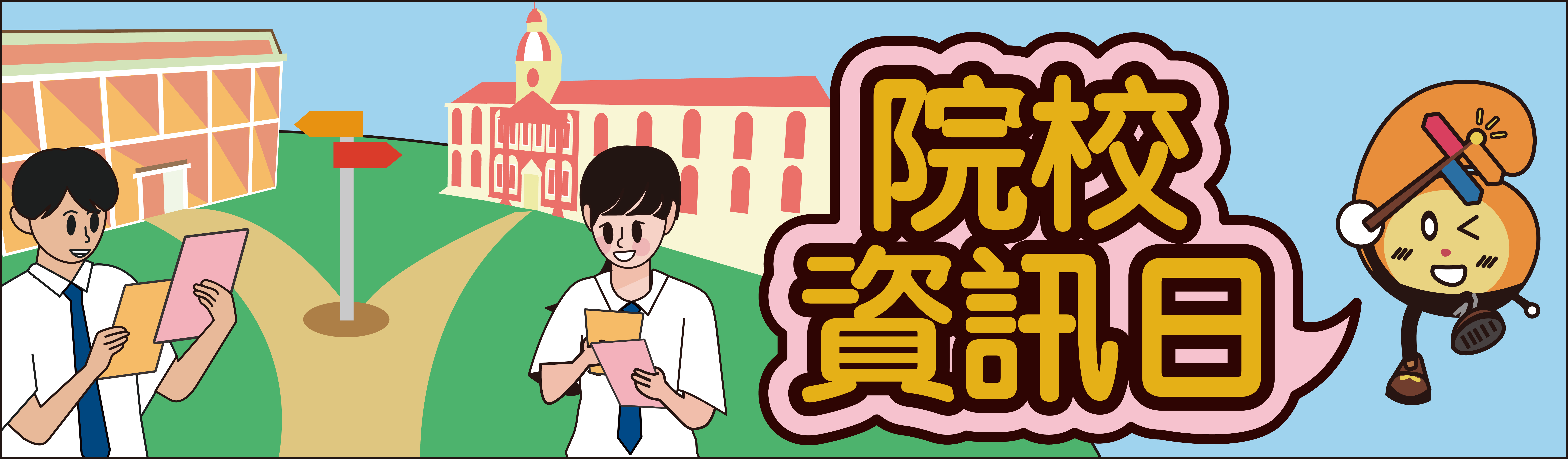 院校資訊日（總覽各院校入學資訊日資料）