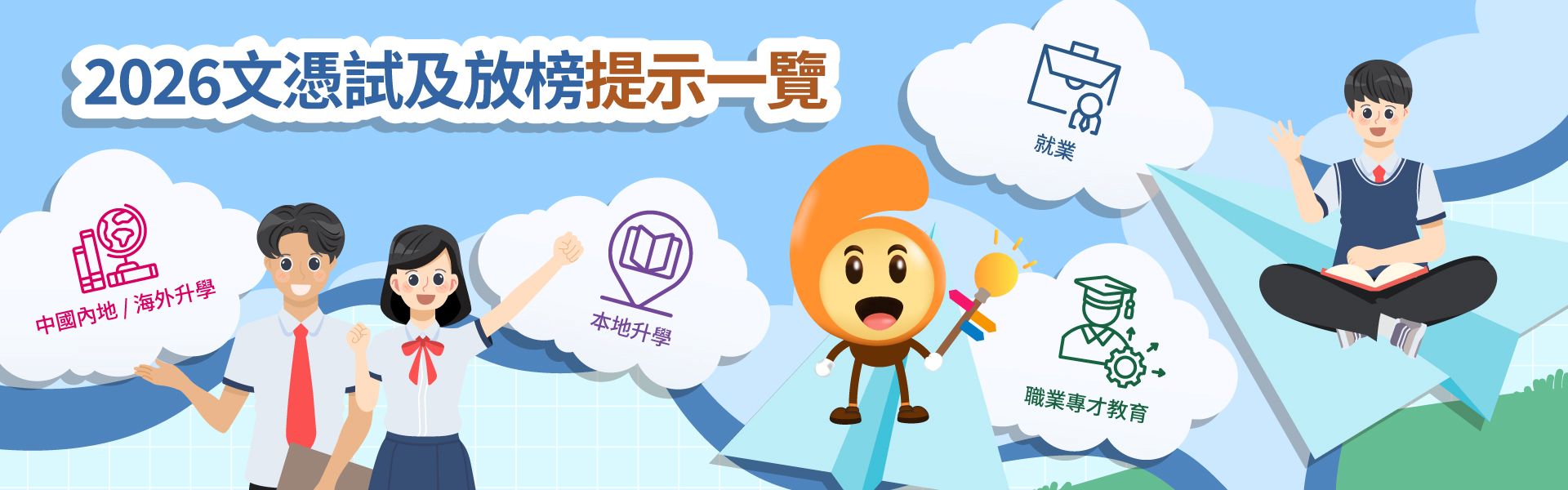 2026文憑試及放榜提示