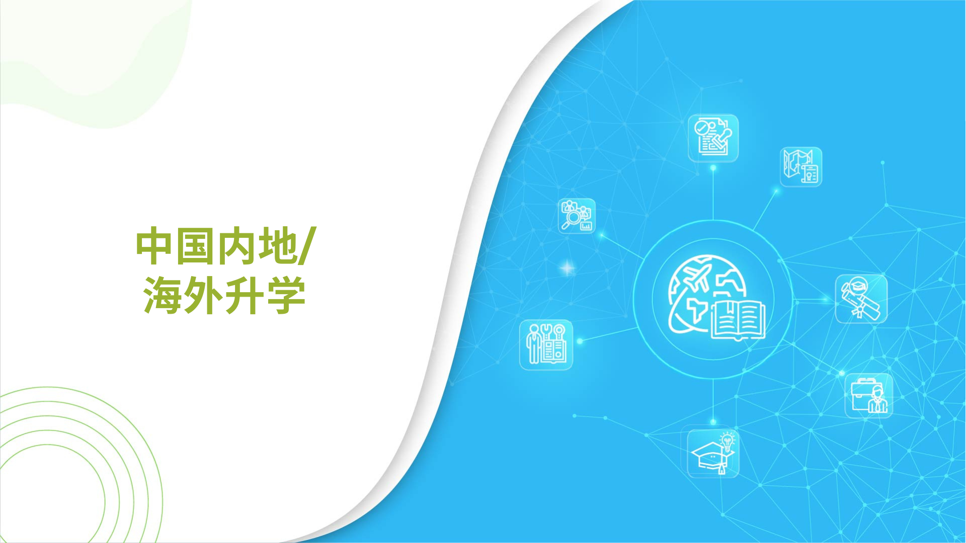 中国内地／海外升学