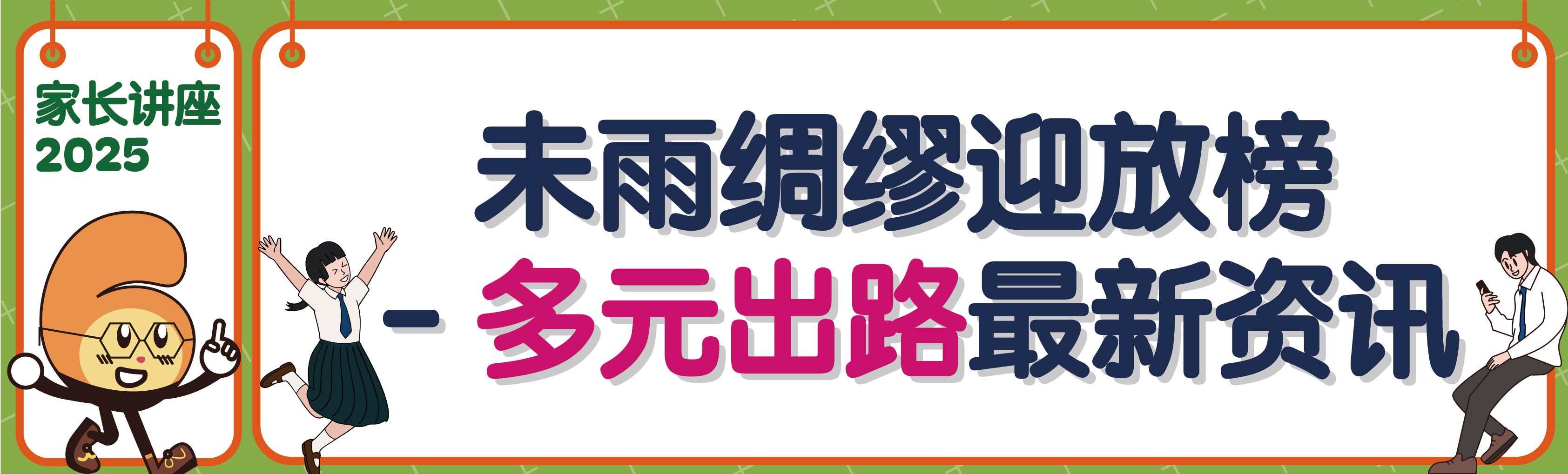 「未雨绸缪迎放榜 - 多元出路最新资讯」家长讲座2025