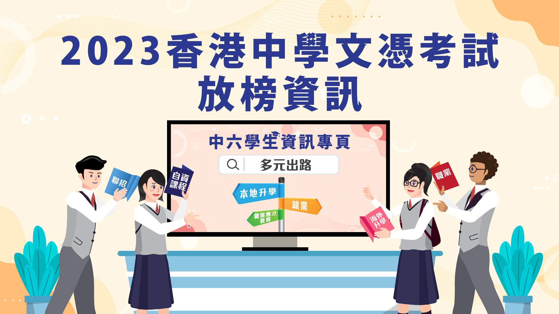 2023 香港中學文憑考試放榜資訊