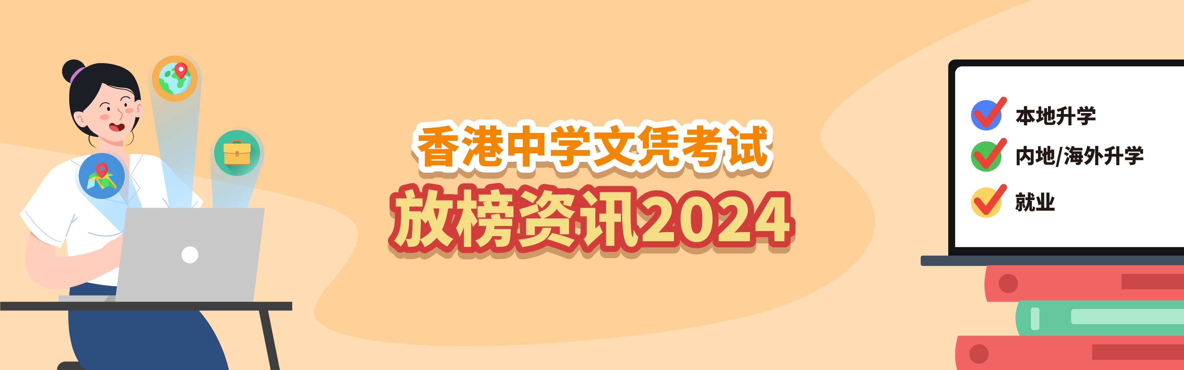 2024 香港中学文凭考试放榜资讯