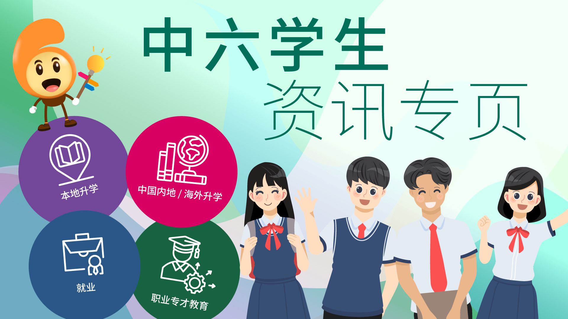 中六学生资讯专页