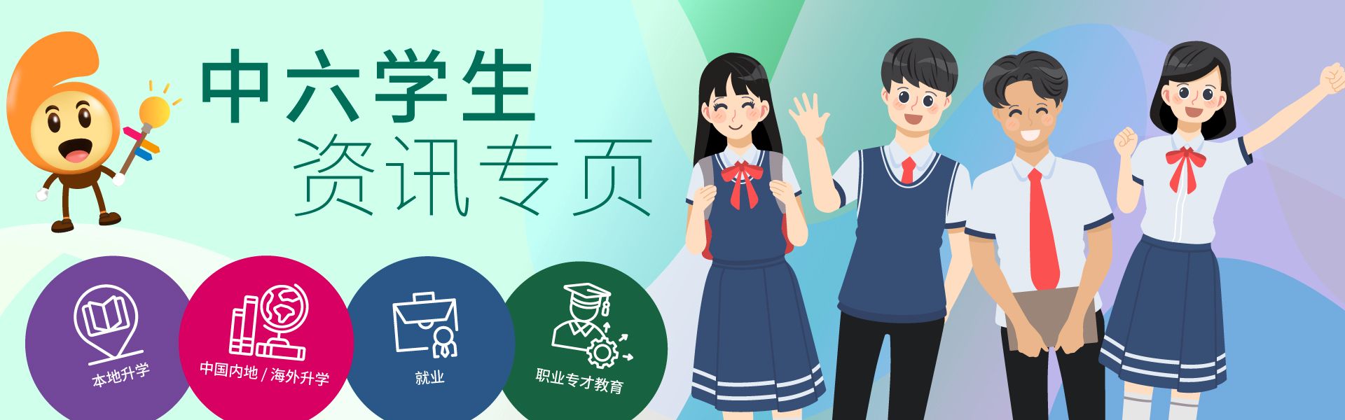中六学生资讯专页