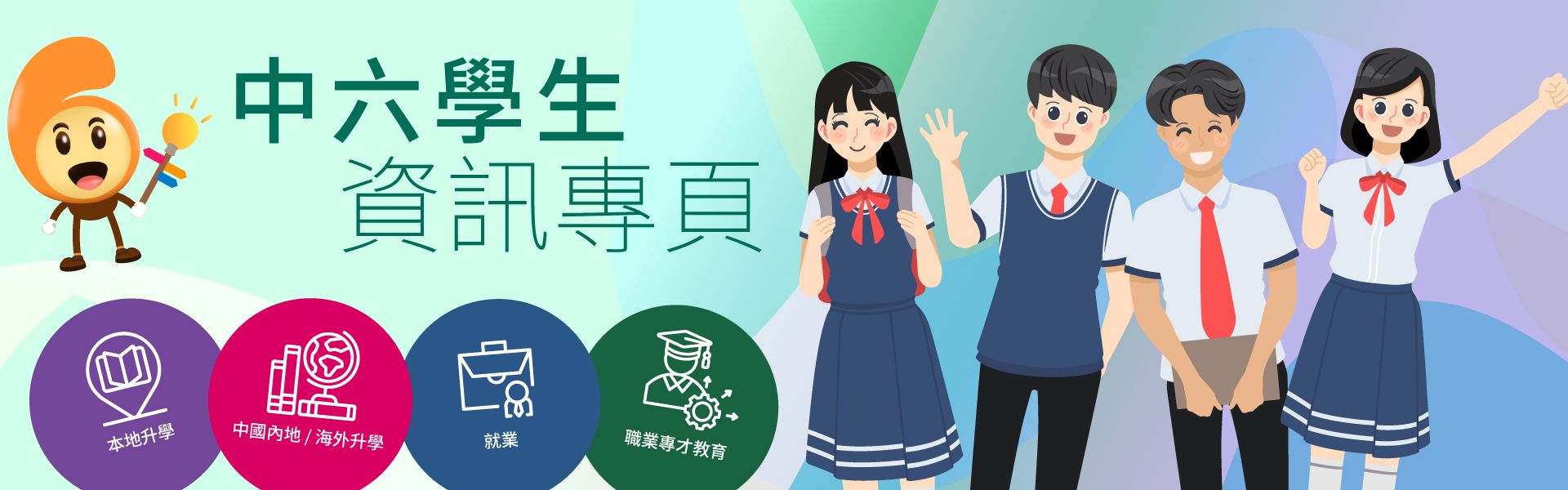 中六學生資訊專頁